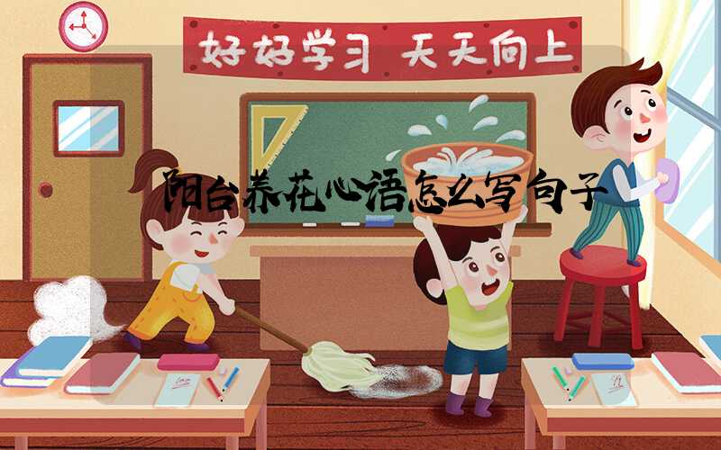  阳台养花心语怎么写句子